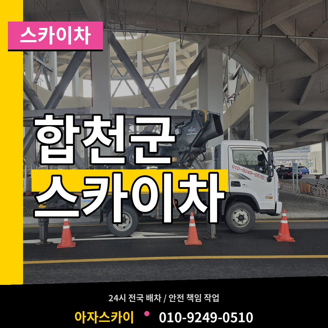 경남 합천군 스카이차