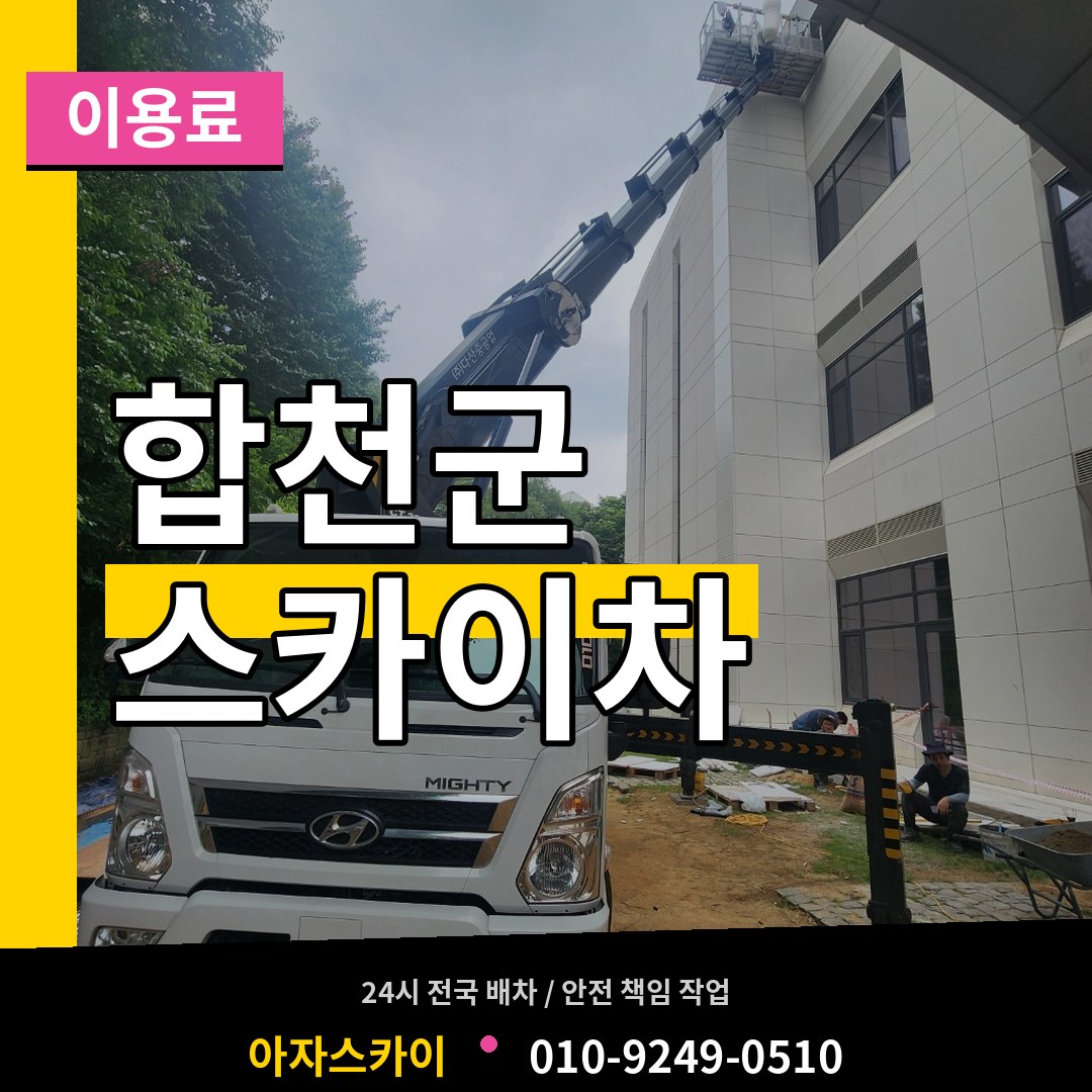 경남 합천군 스카이차 이용료