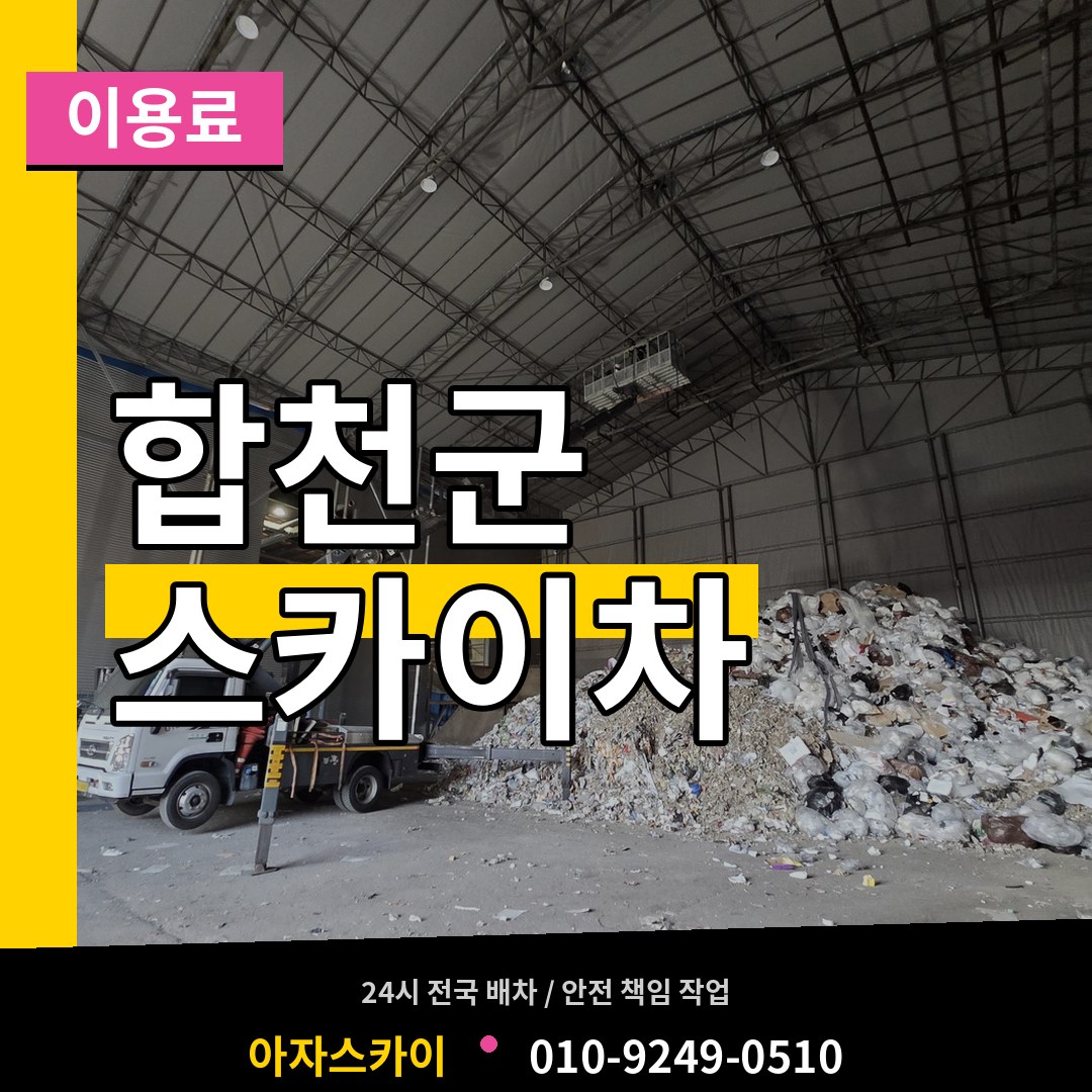 경남 합천군 스카이차 이용료