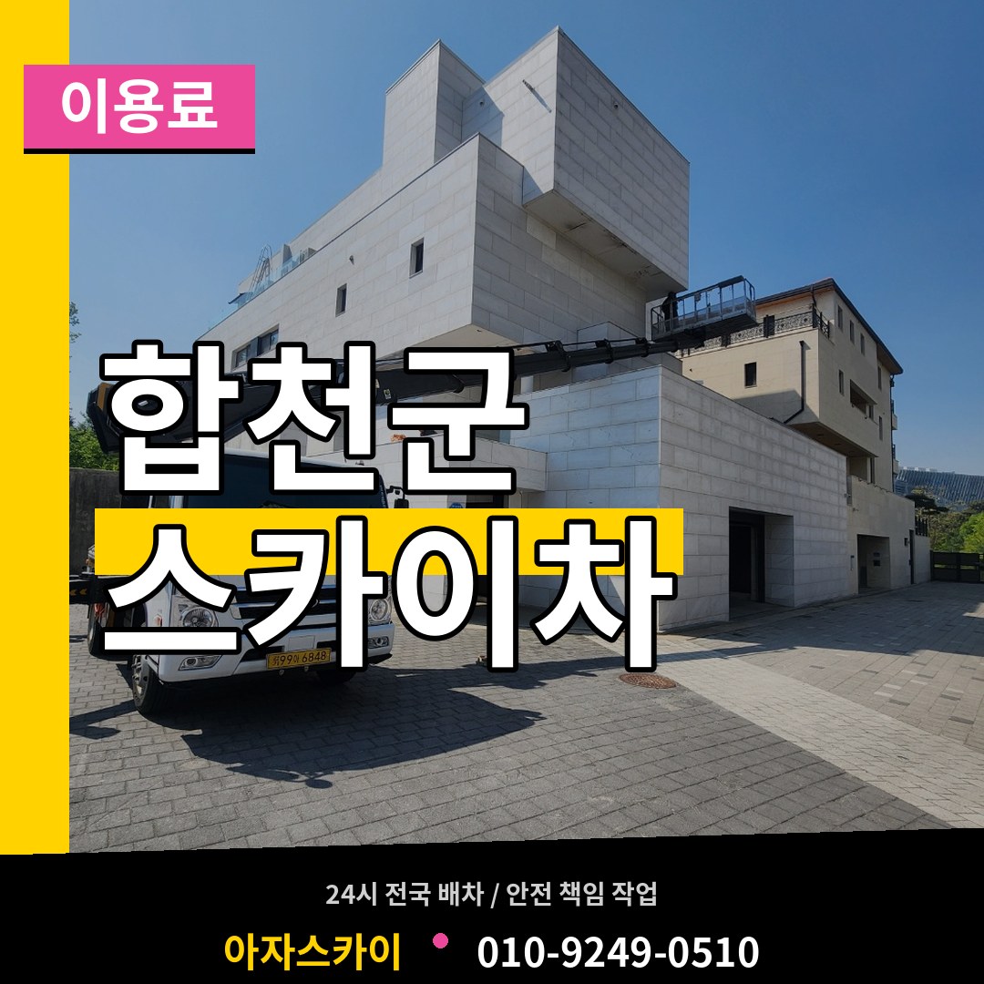 경남 합천군 스카이차 이용료