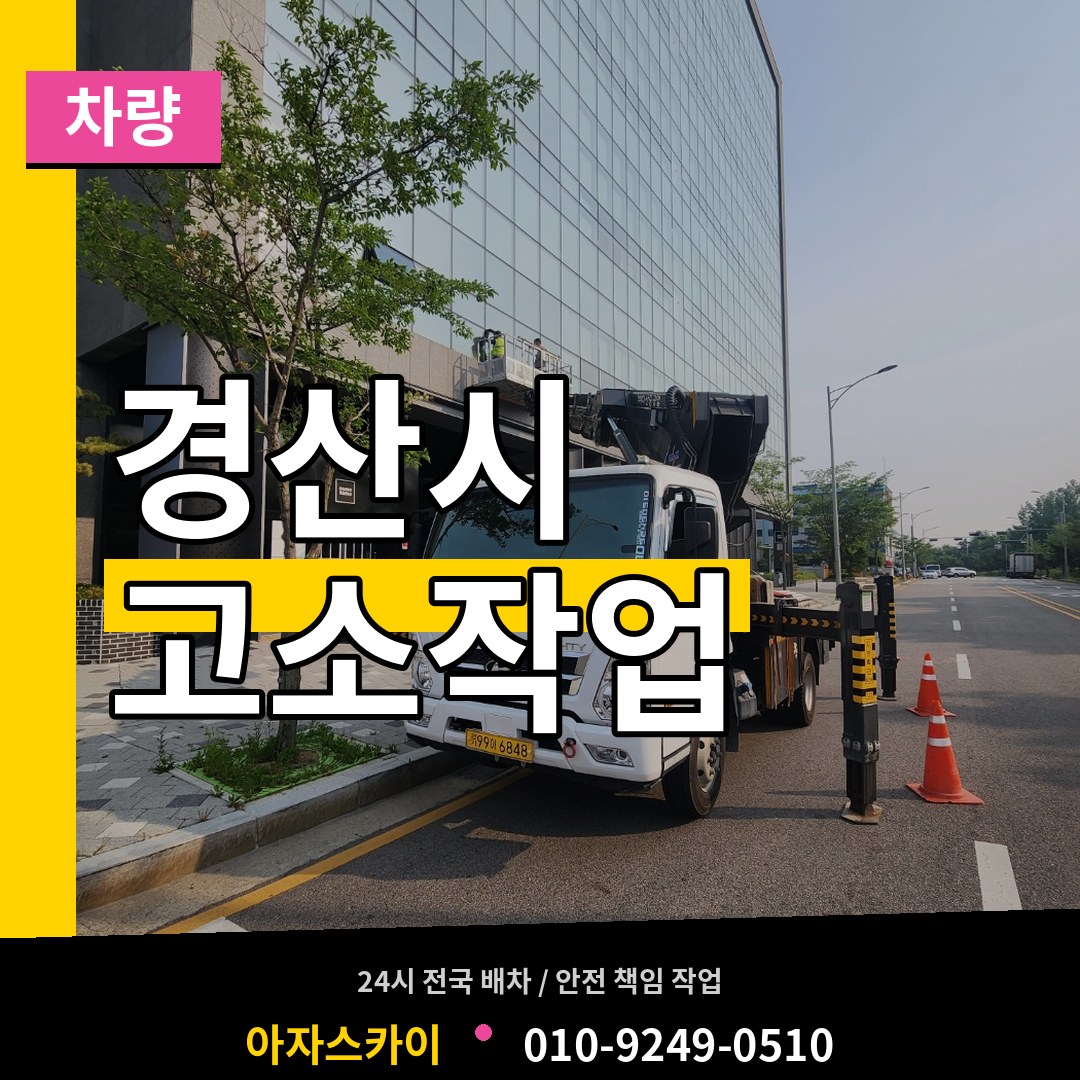 경북 경산시 고소작업차량
