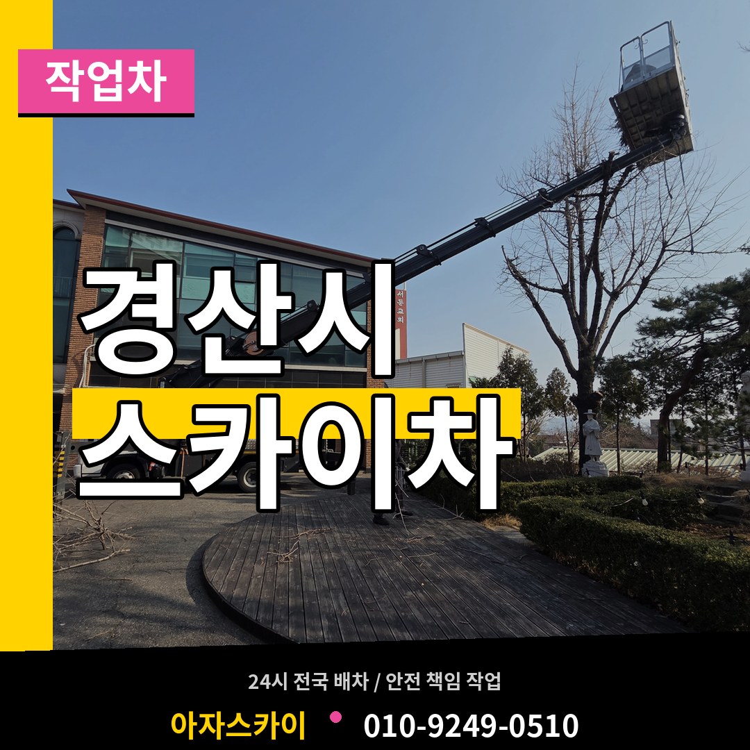 경북 경산시 스카이 작업차