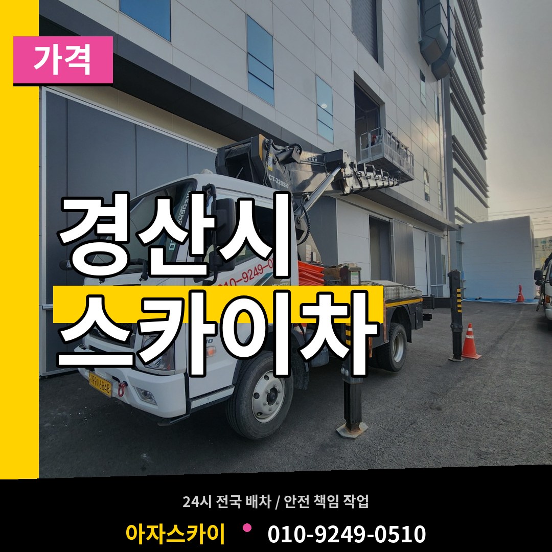 경북 경산시 스카이차 가격