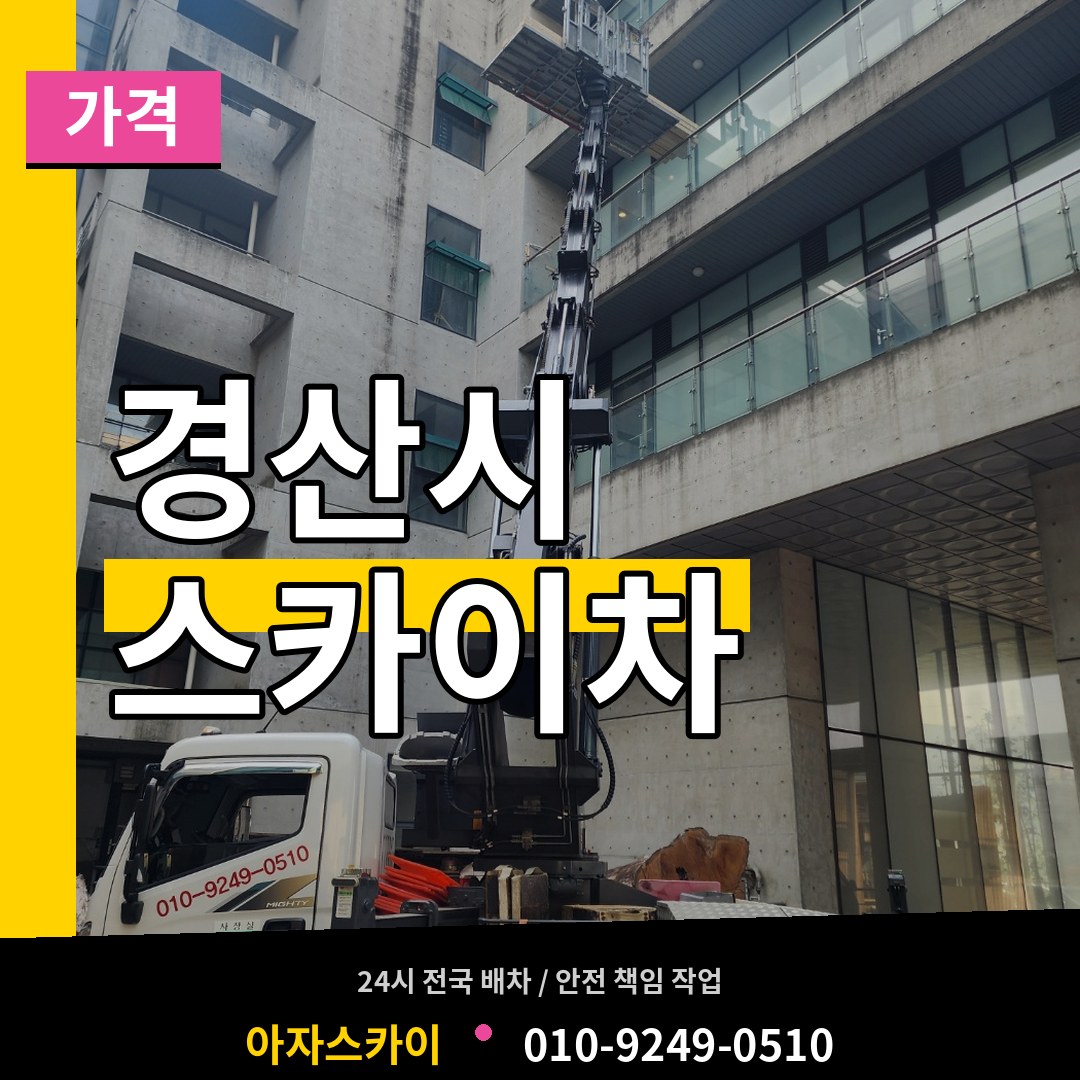 경북 경산시 스카이차 가격