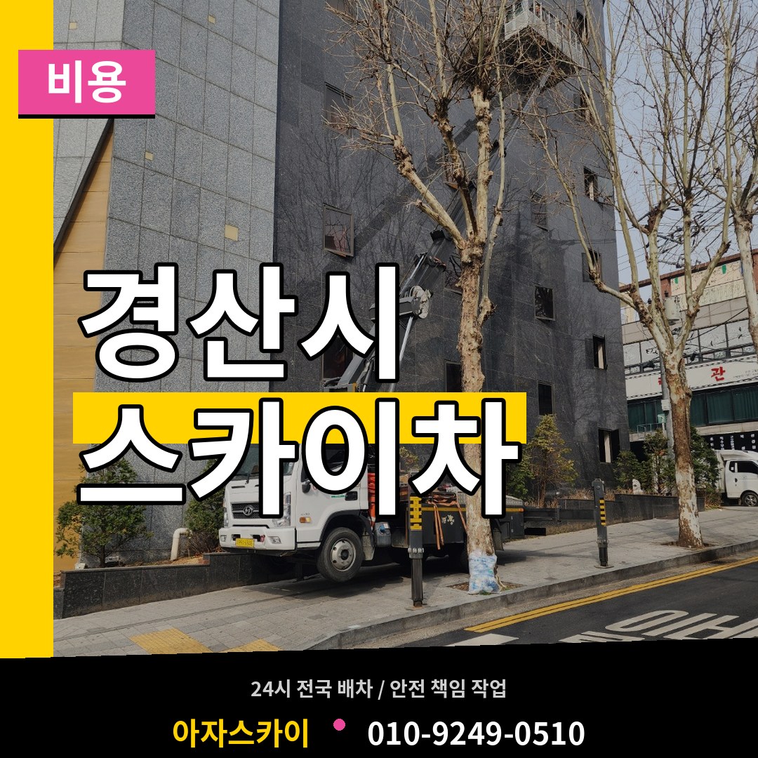 경북 경산시 스카이차 비용