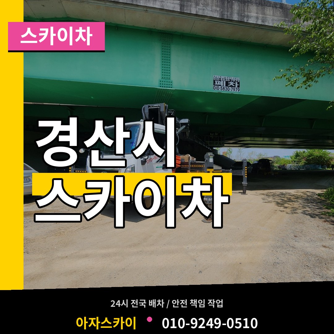 경북 경산시 스카이차