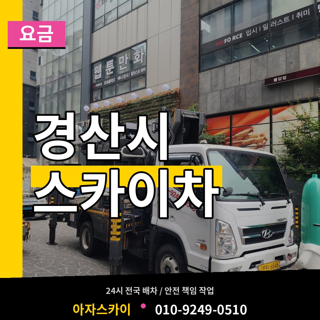 경북 경산시 스카이차 요금