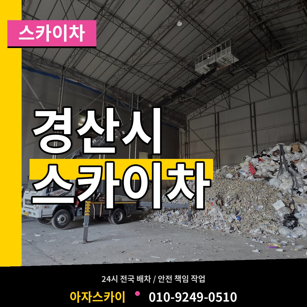경북 경산시 스카이차