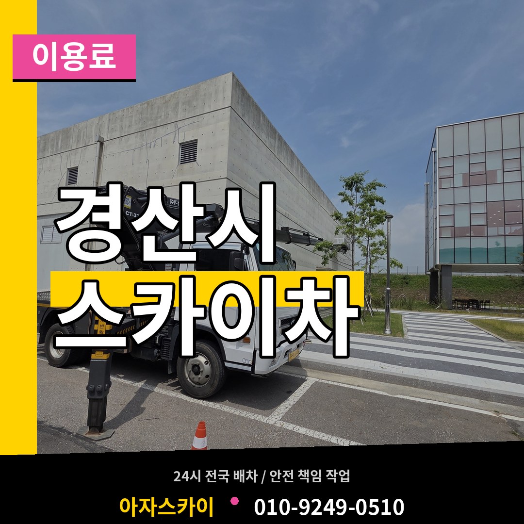 경북 경산시 스카이차 이용료