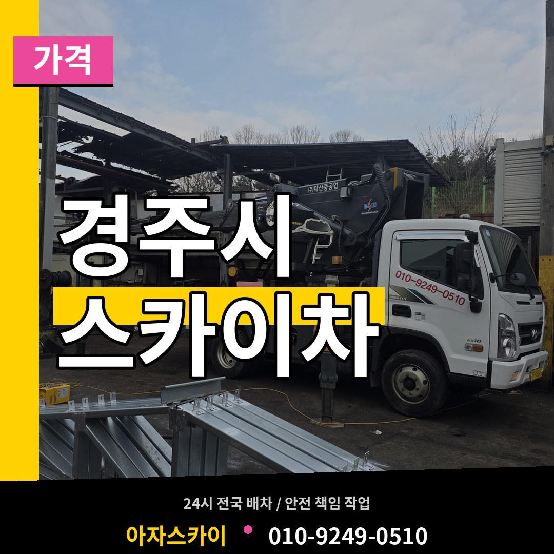 경북 경주시 스카이차 가격