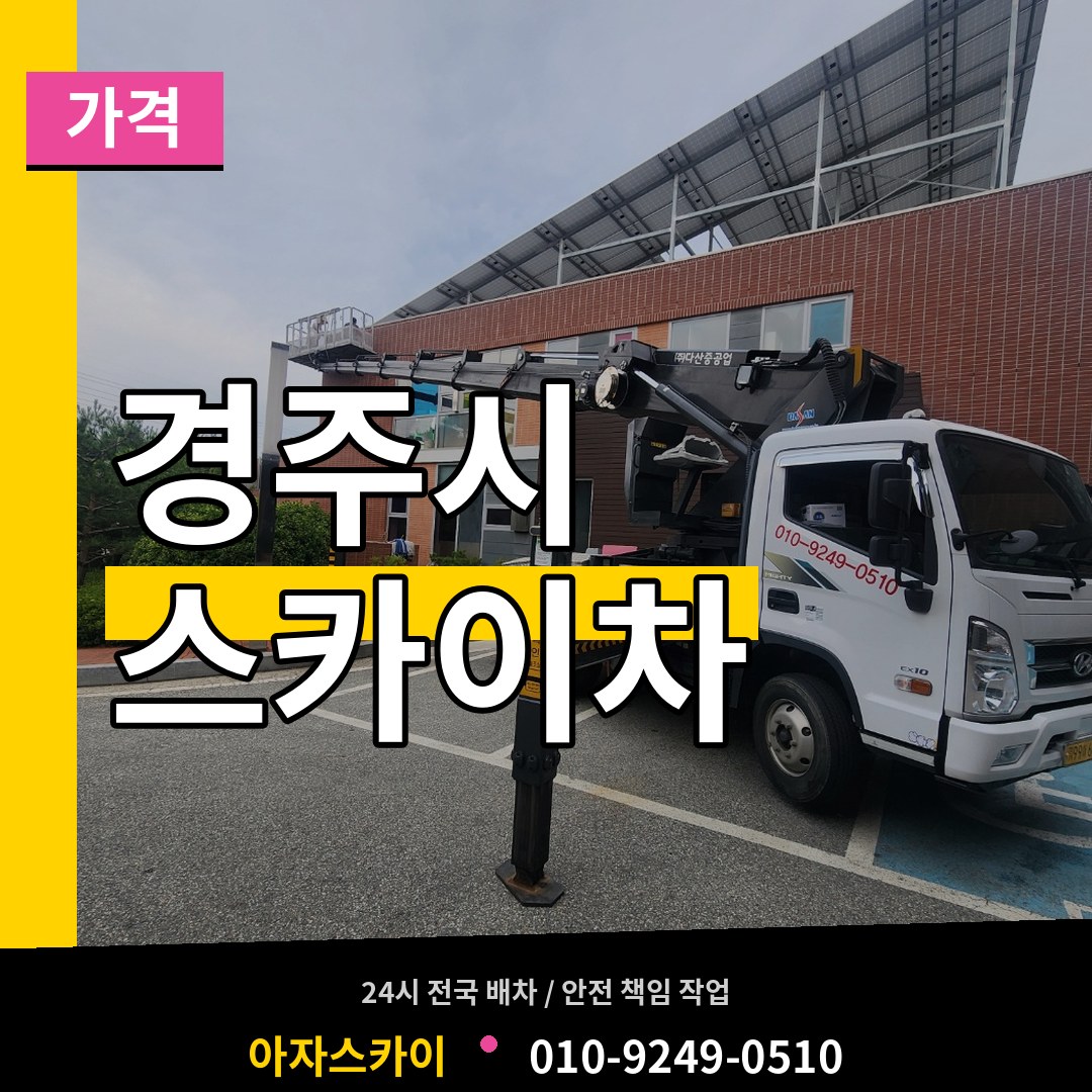 경북 경주시 스카이차 가격