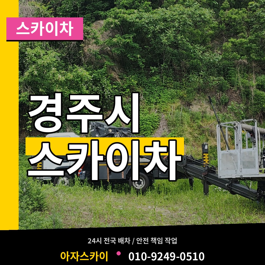 경북 경주시 스카이차