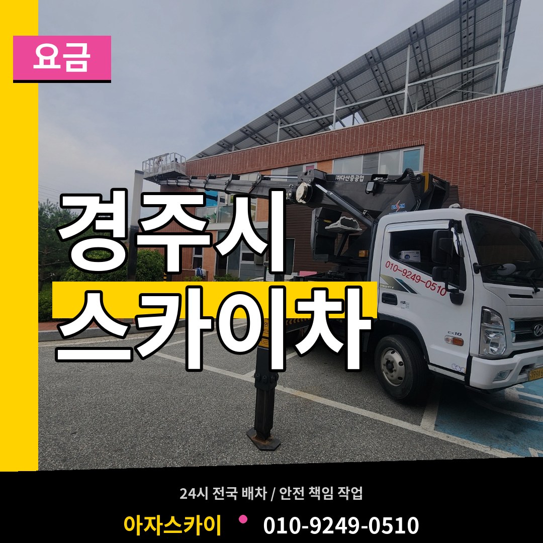 경북 경주시 스카이차 요금
