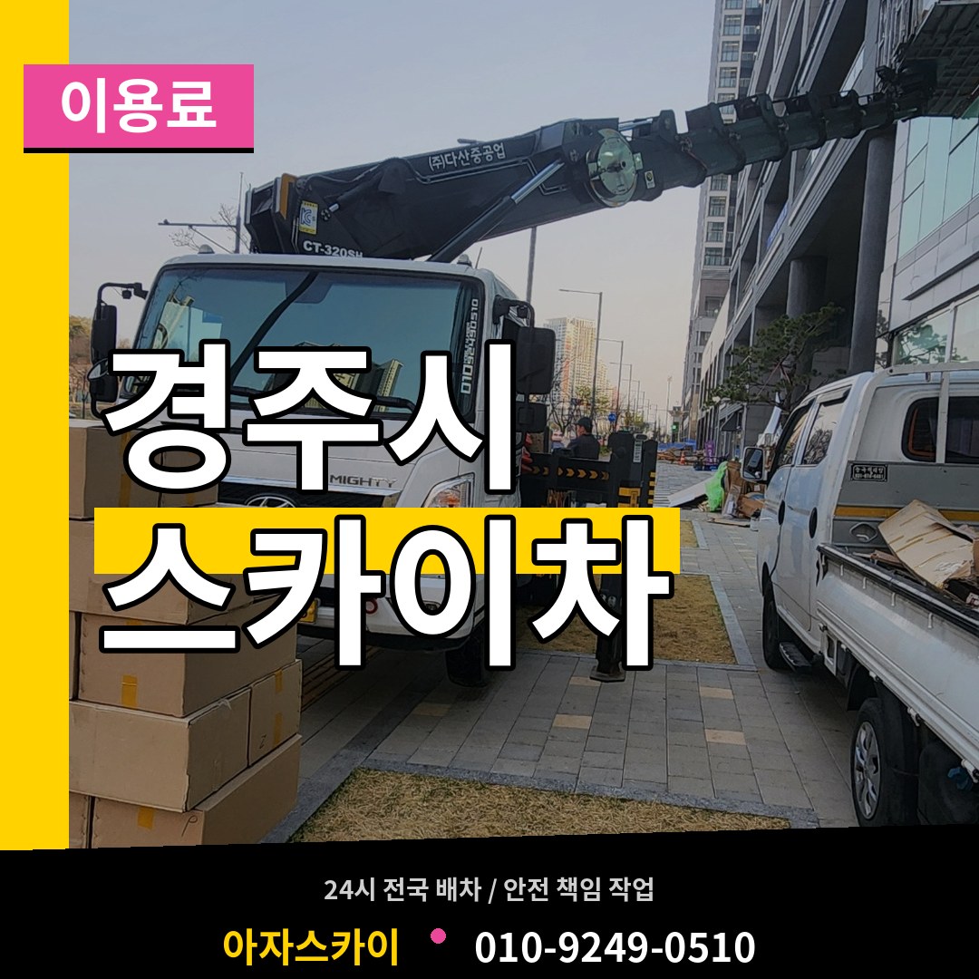 경북 경주시 스카이차 이용료