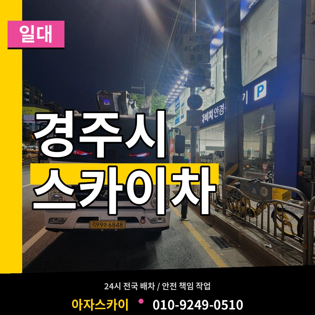 경북 경주시 스카이차 일대