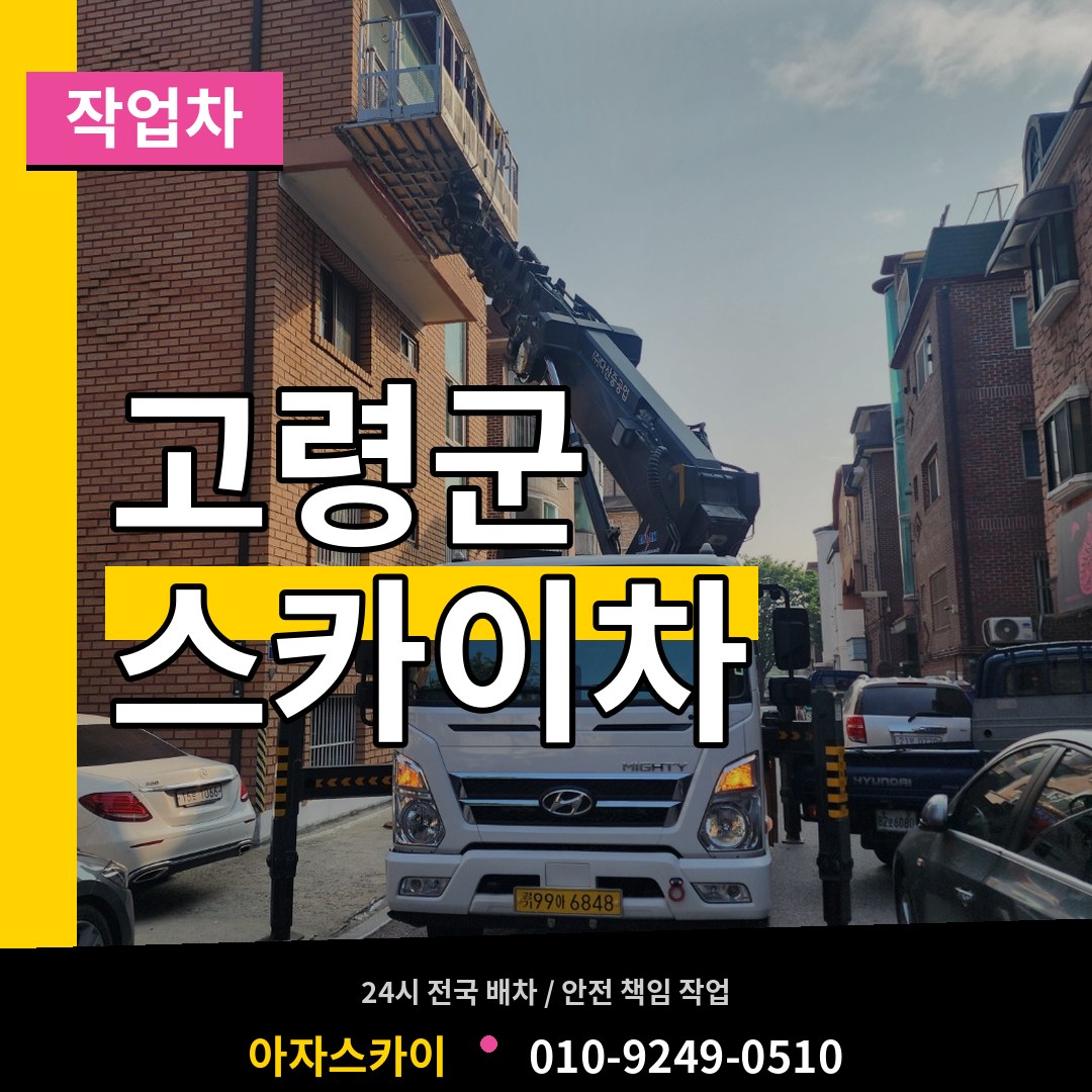 경북 고령군 스카이 작업차