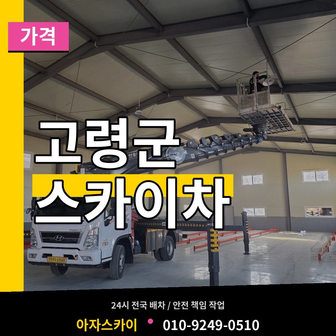 경북 고령군 스카이차 가격