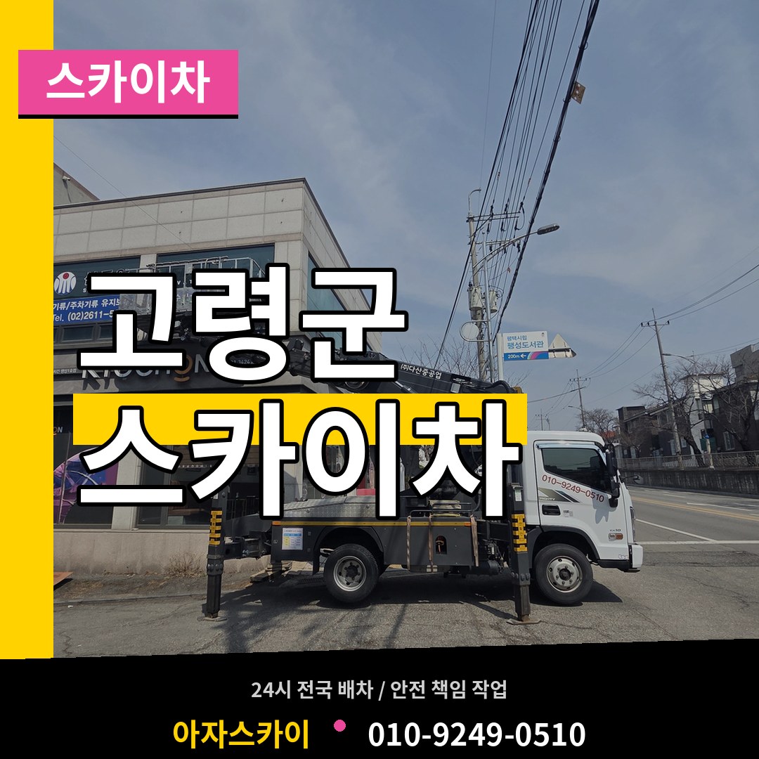 경북 고령군 스카이차