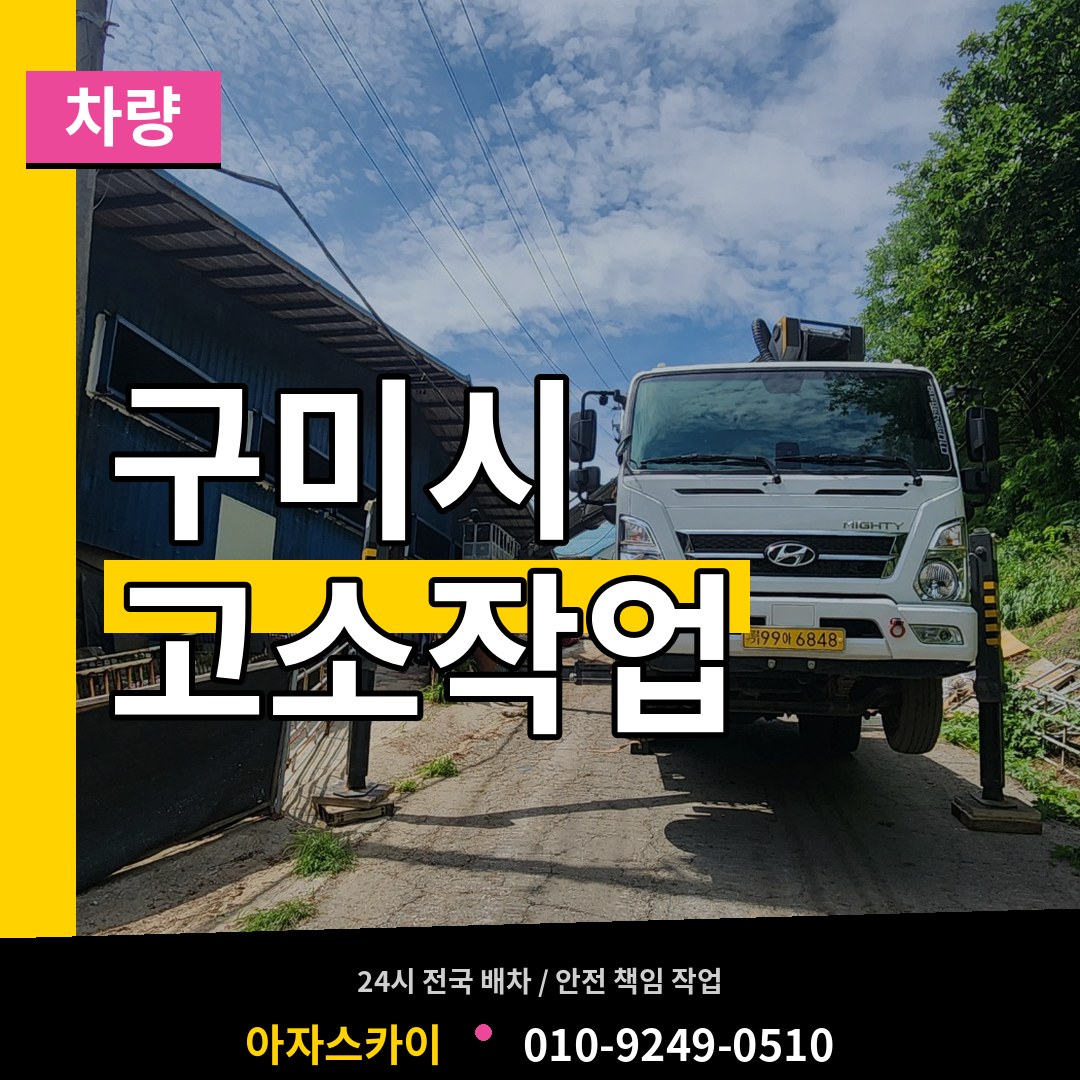 경북 구미시 고소작업차량