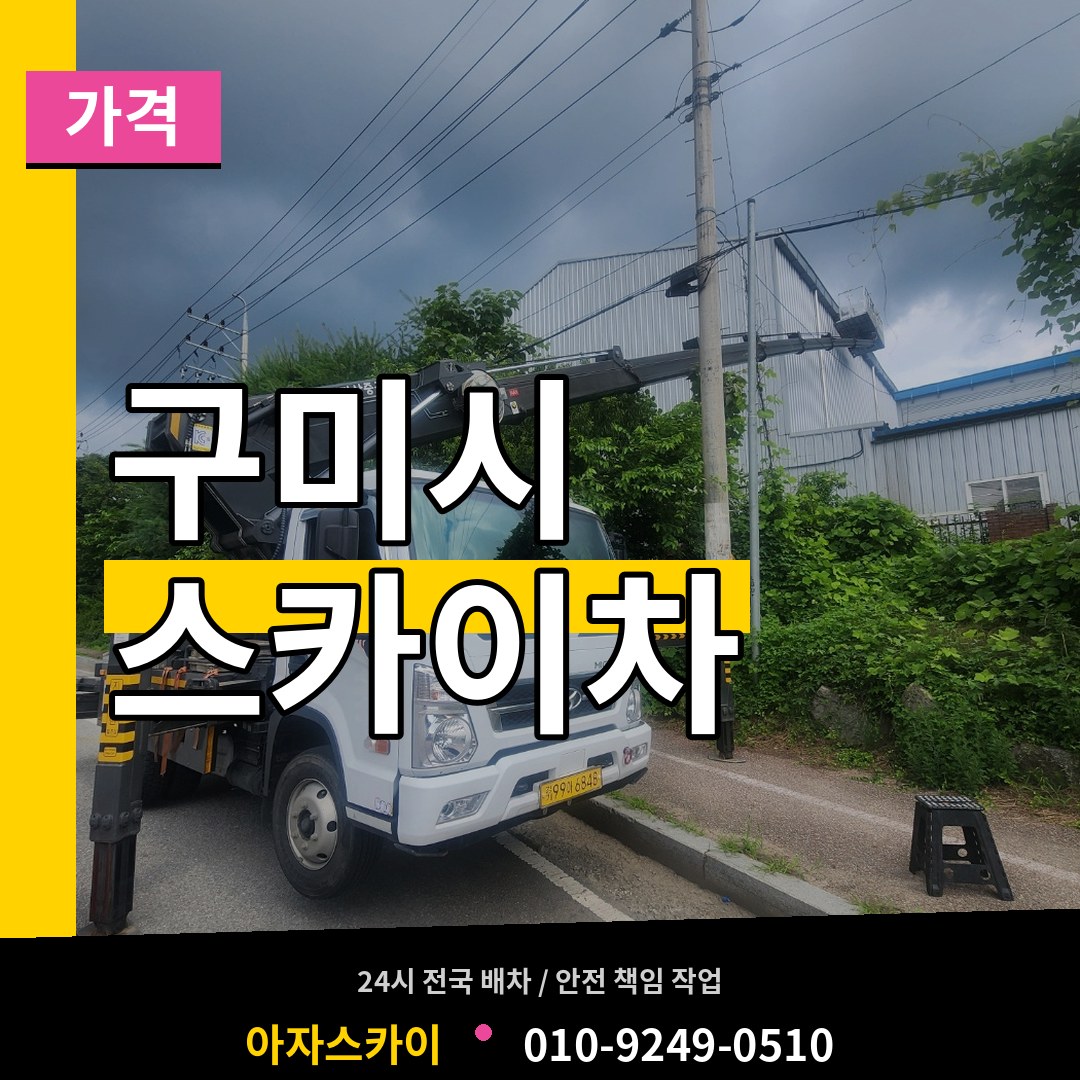 경북 구미시 스카이차 가격