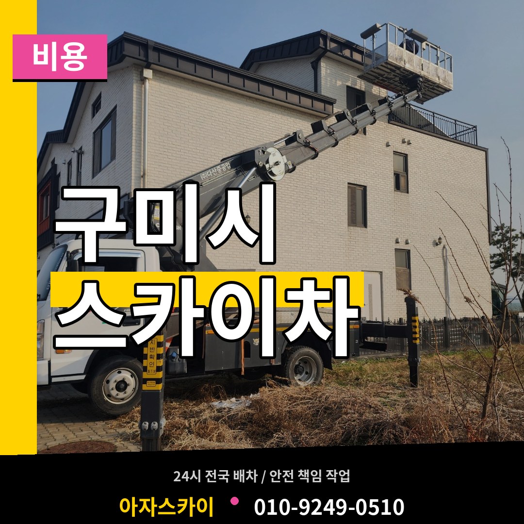 경북 구미시 스카이차 비용