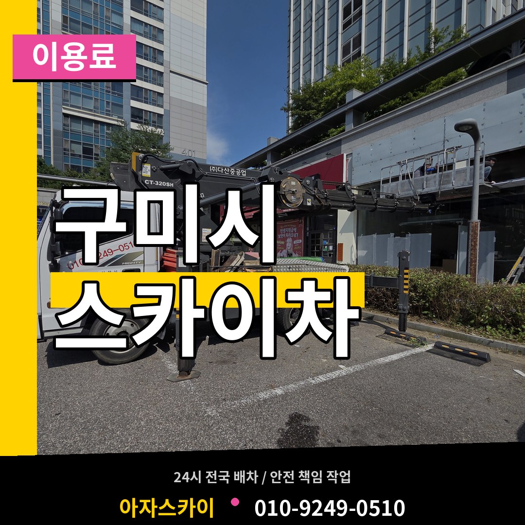 경북 구미시 스카이차 이용료