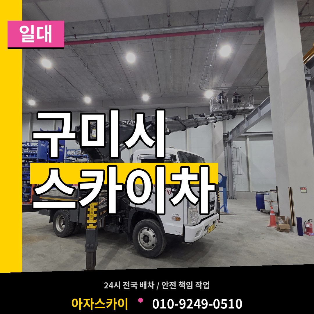 경북 구미시 스카이차 일대