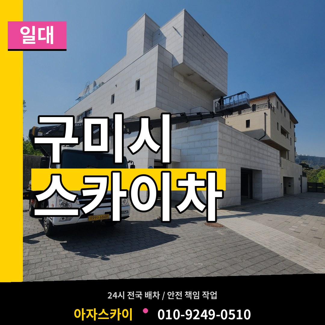 경북 구미시 스카이차 일대