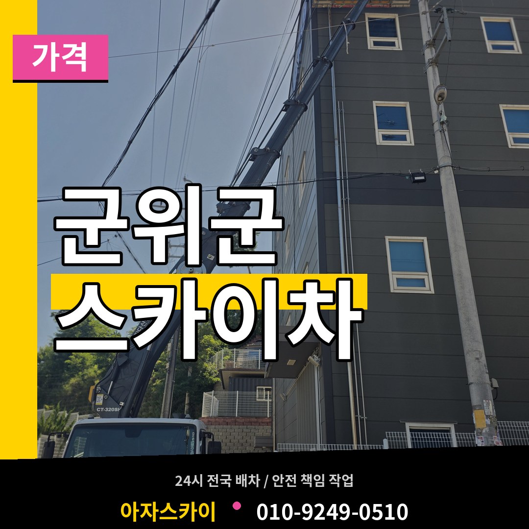 경북 군위군 스카이차 가격