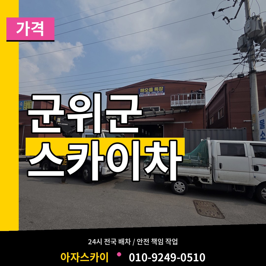 경북 군위군 스카이차 가격