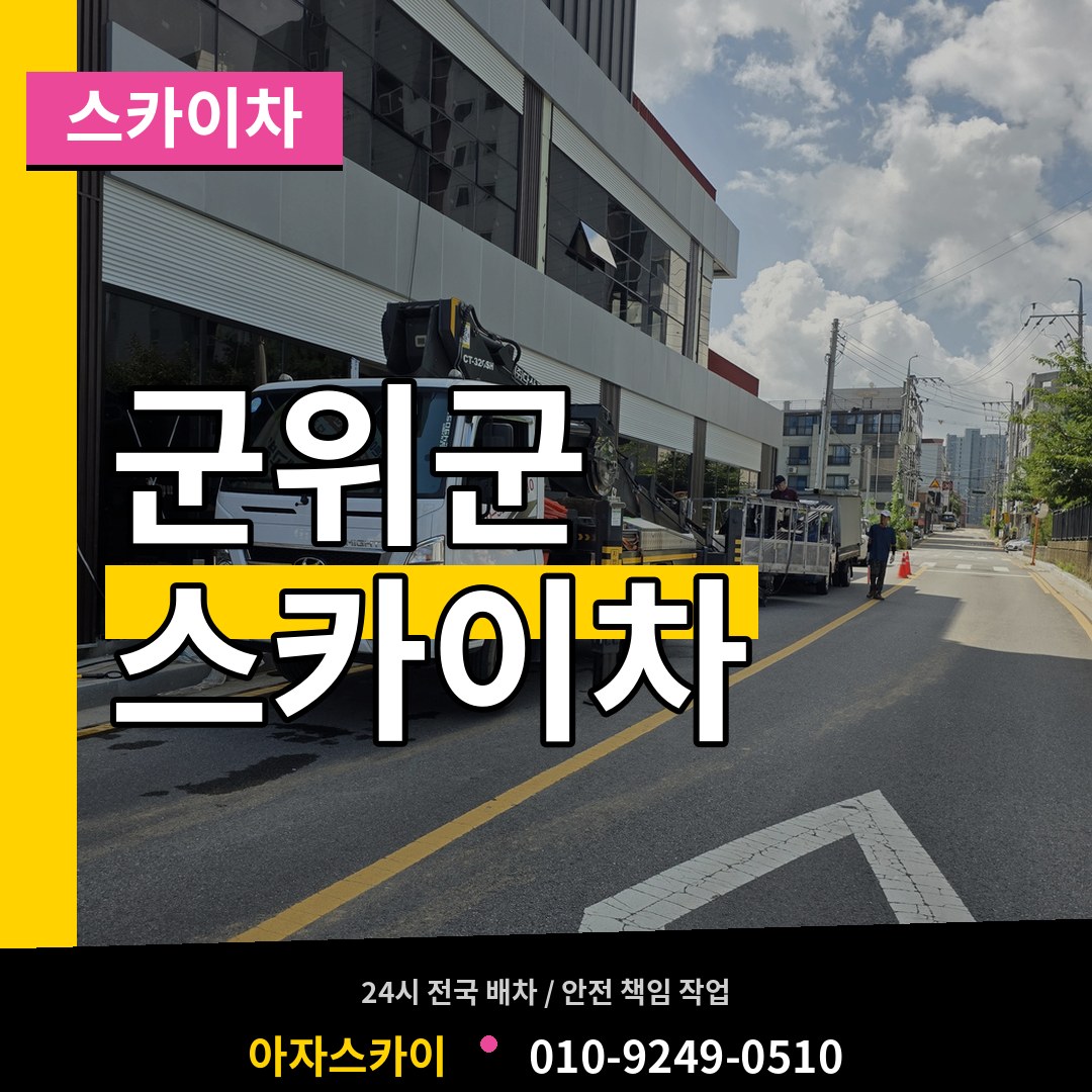 경북 군위군 스카이차