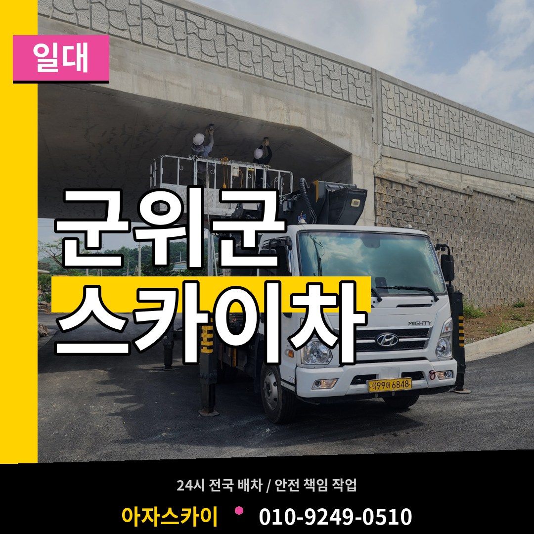 경북 군위군 스카이차 일대