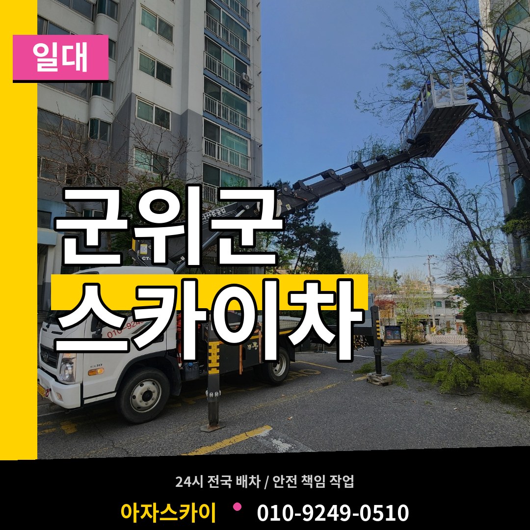 경북 군위군 스카이차 일대