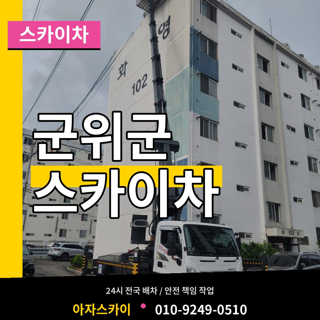 경북 군위군 스카이차
