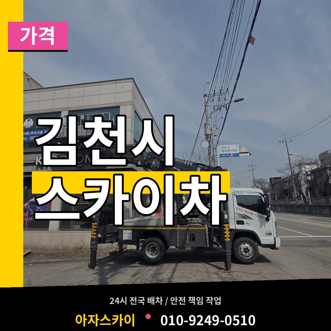 경북 김천시 스카이차 가격