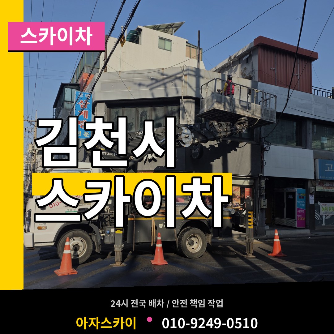 경북 김천시 스카이차
