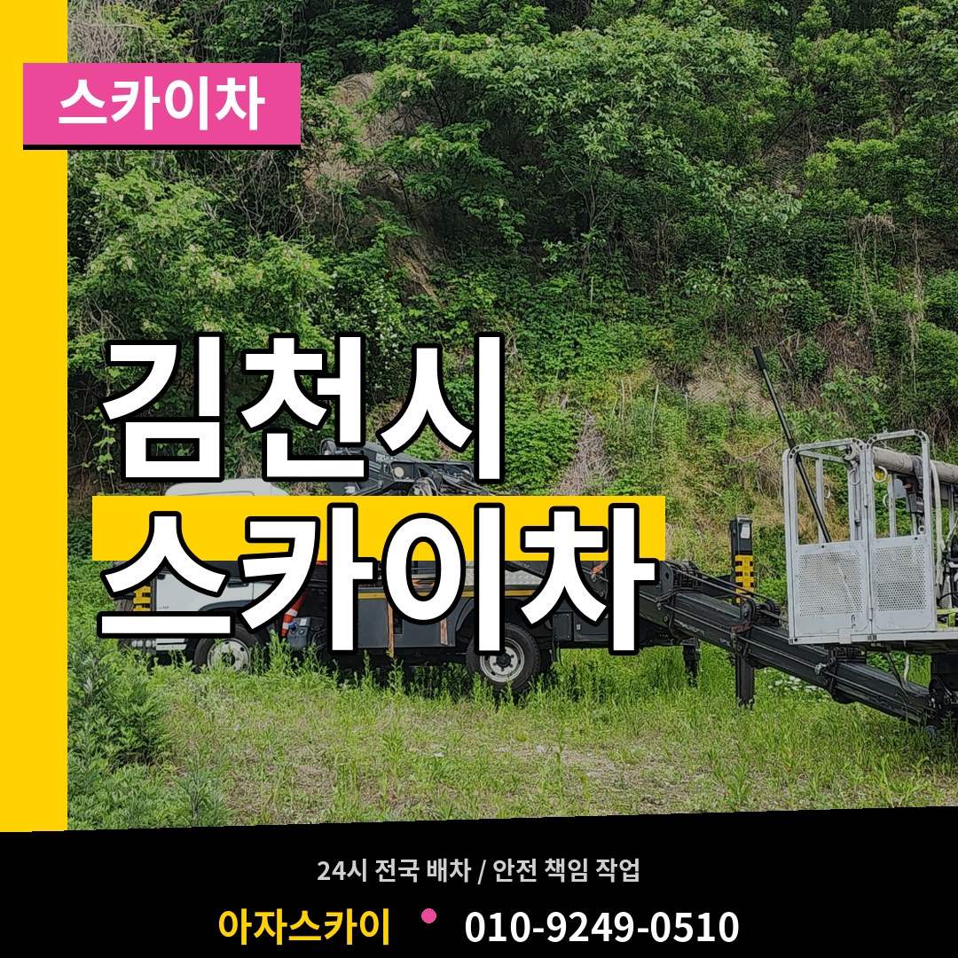 경북 김천시 스카이차