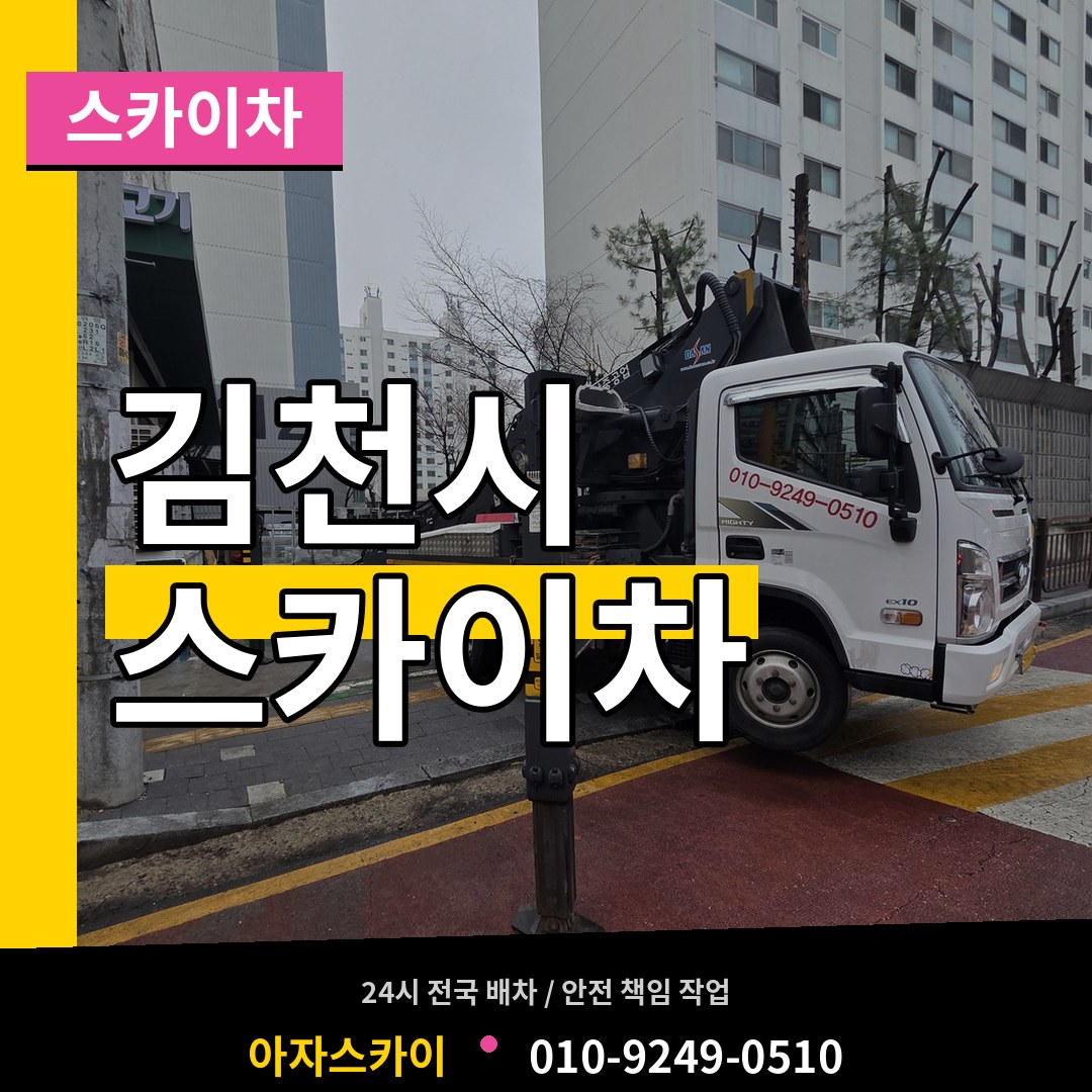 경북 김천시 스카이차
