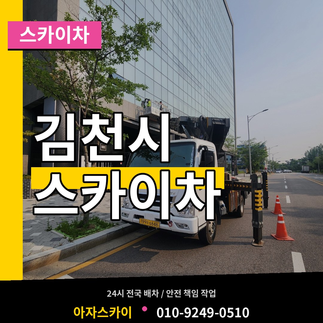 경북 김천시 스카이차