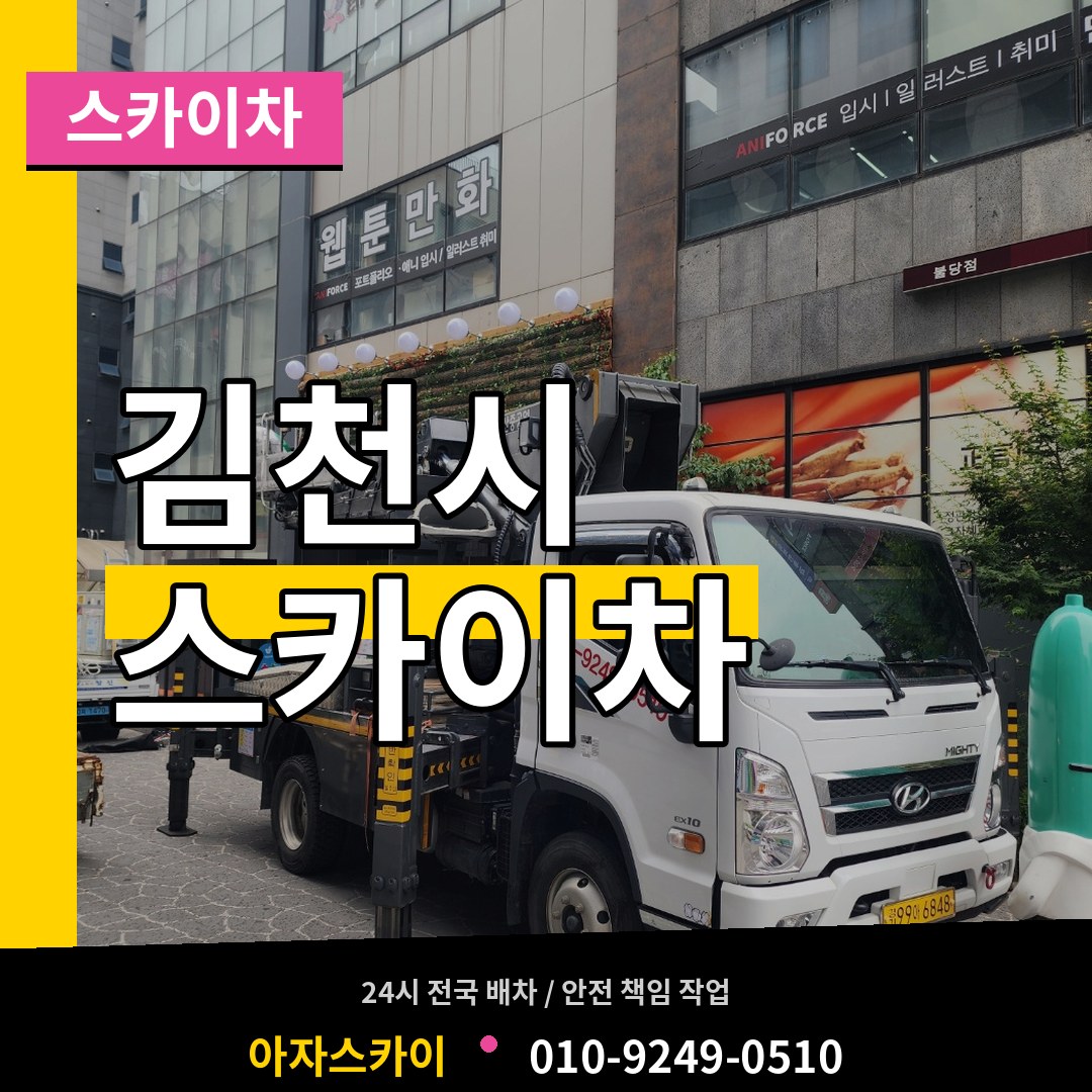 경북 김천시 스카이차