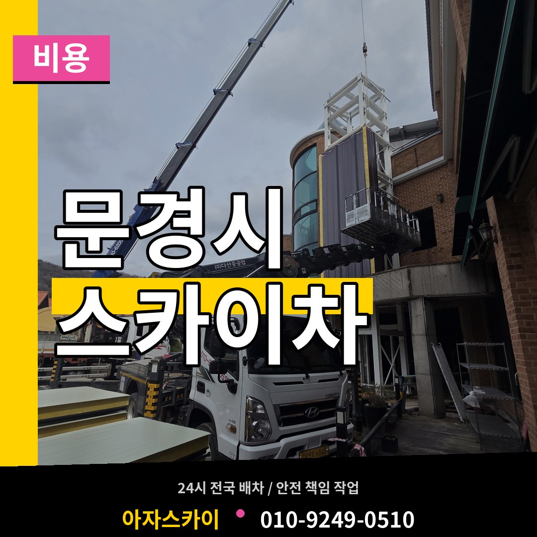 경북 문경시 스카이차 비용