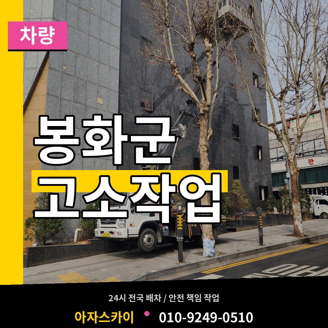 경북 봉화군 고소작업차량