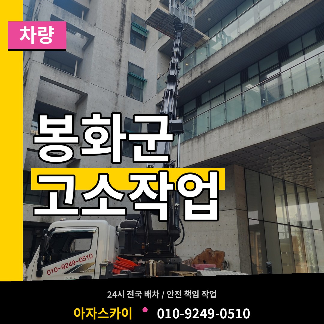 경북 봉화군 고소작업차량