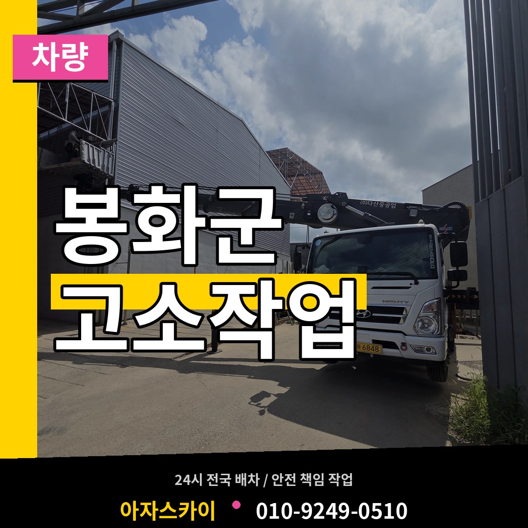 경북 봉화군 고소작업차량