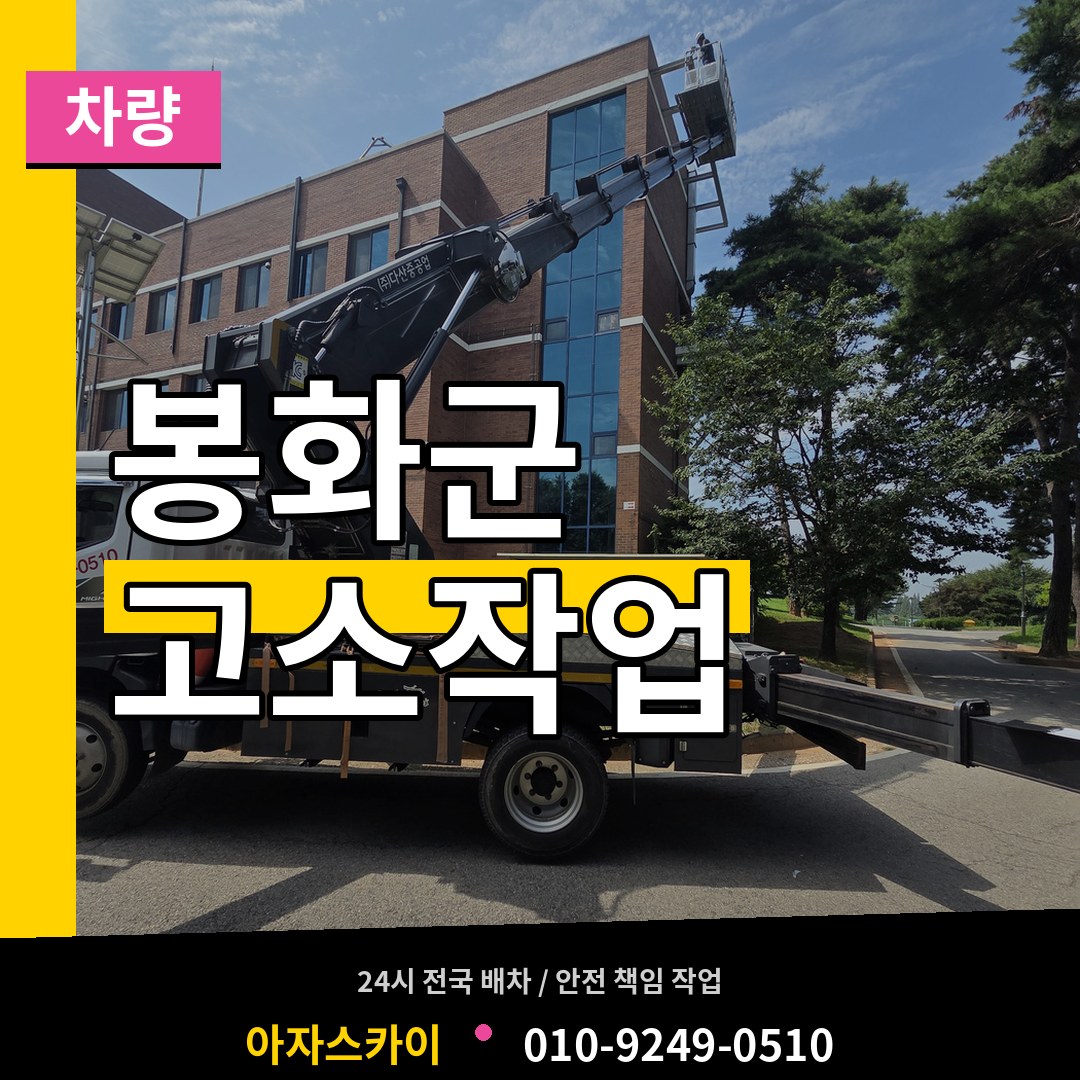 경북 봉화군 고소작업차량