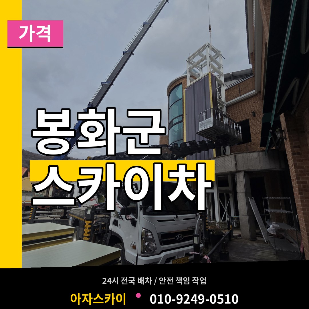 경북 봉화군 스카이차 가격