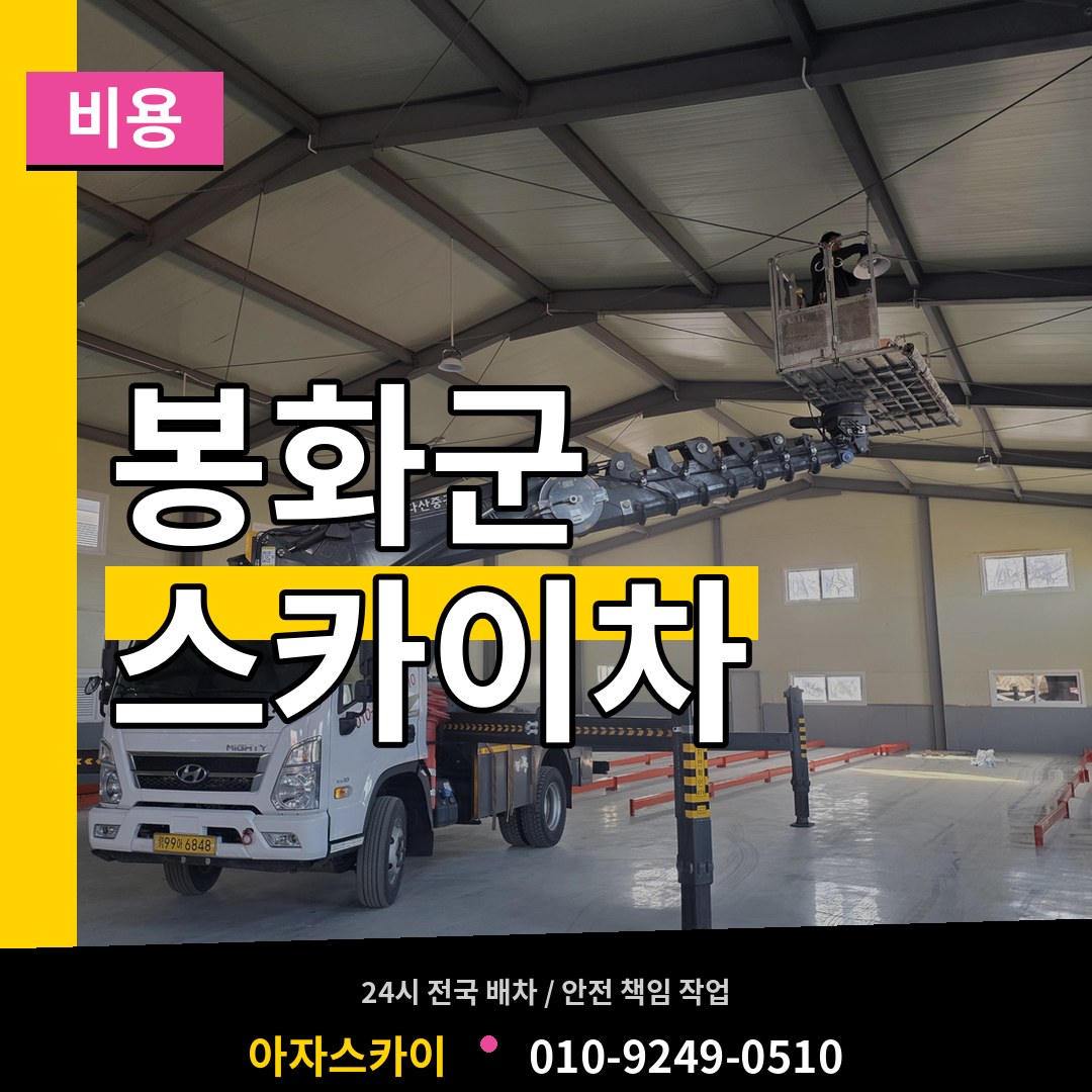 경북 봉화군 스카이차 비용