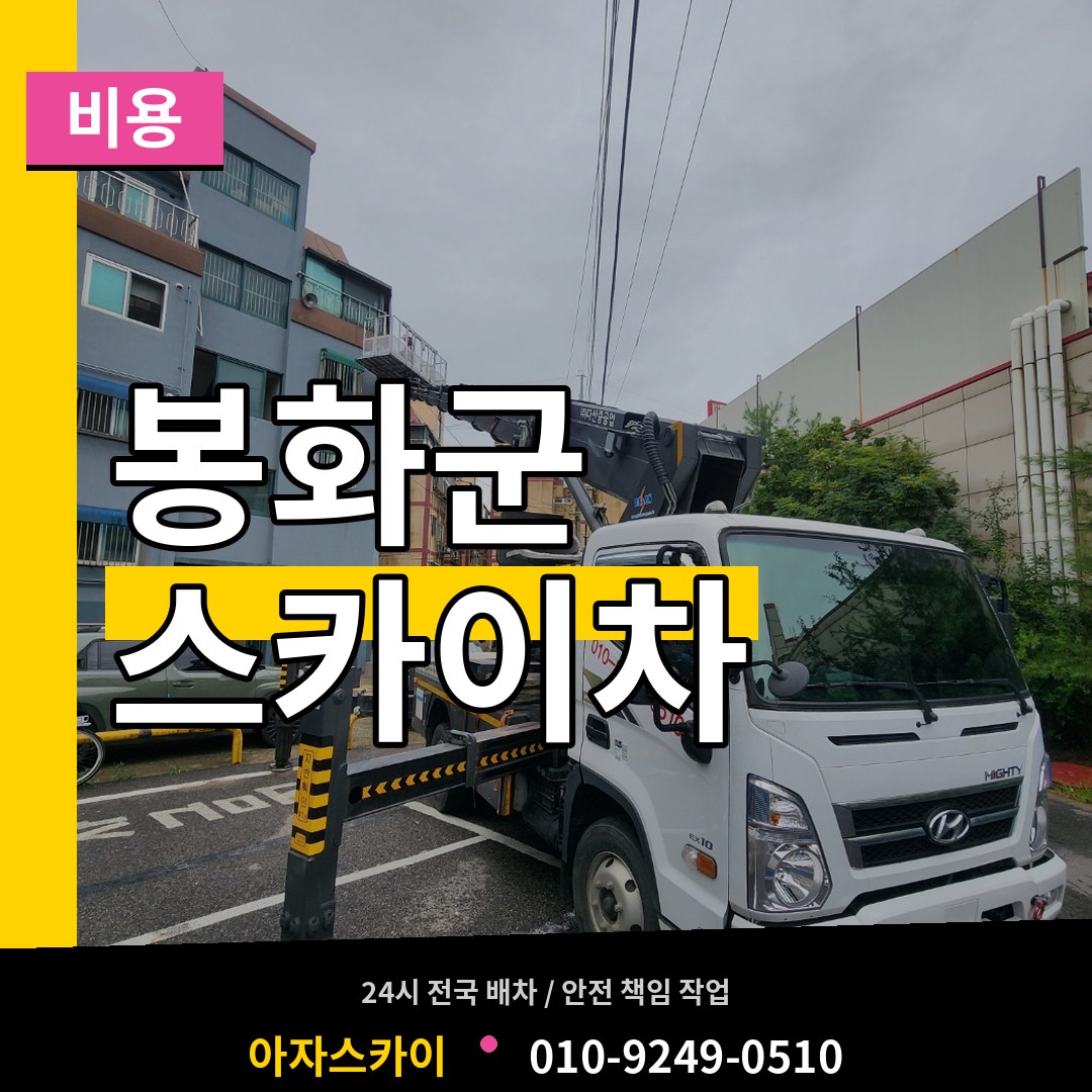 경북 봉화군 스카이차 비용