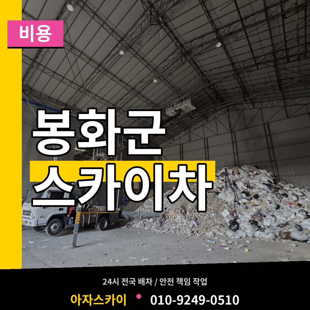 경북 봉화군 스카이차 비용
