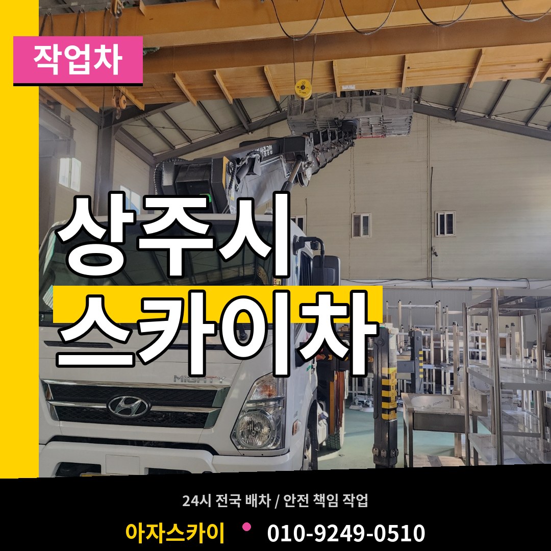 경북 상주시 스카이 작업차
